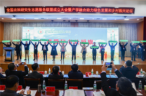 全国农科研究生志愿服务联盟成立大会暨产学融合助力绿色发展和乡村振兴论坛在必赢国际437官网举办