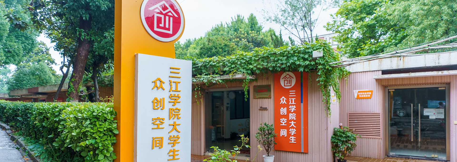 大学生众创空间